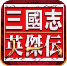 三国志英杰传中文版