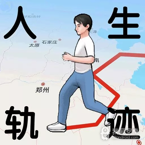 人生轨迹模拟器游戏