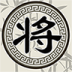 中国象棋真人版