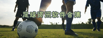 足球资讯软件合集