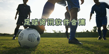 足球资讯软件合集