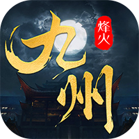 九州缥缈录腾讯版