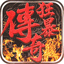 狂暴传奇无限装备