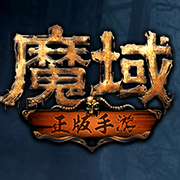 魔域BOSS版