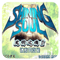 光明之魂2无敌版