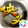 侠义老版