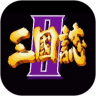 三国志2有字版