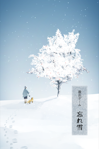 忘雪汉化版