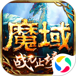 魔域小米版