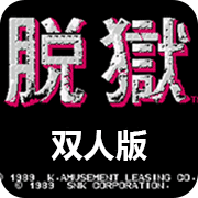 脱狱硬核版