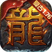 屠龙烈火免费版