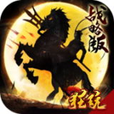 征程三国加速版