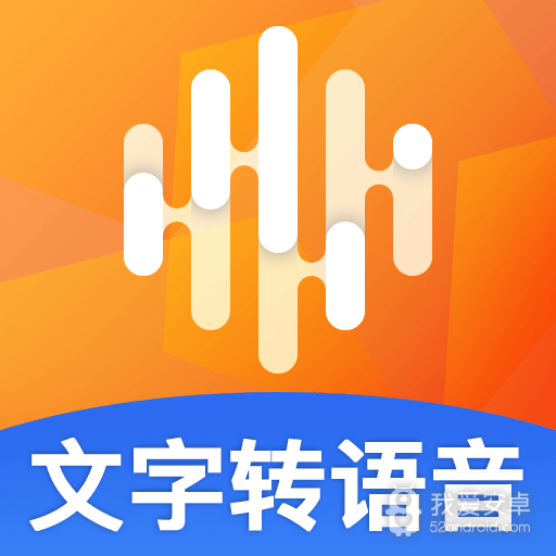多言文字转语音助手