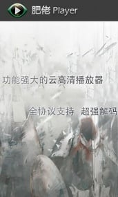 肥佬影音经典版