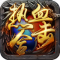 热血合击腾讯版