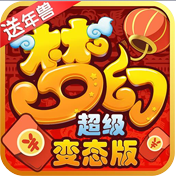 梦幻超级变态版