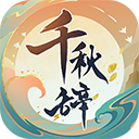 千秋辞9377版