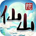 仙山后院游戏