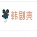 韩剧壳免会员版