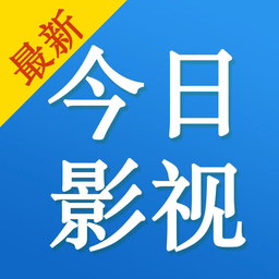 今日影视大全免vip会员版