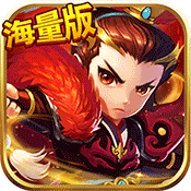 兵临三国(十万真充无限抽)