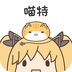 喵特永久免费版