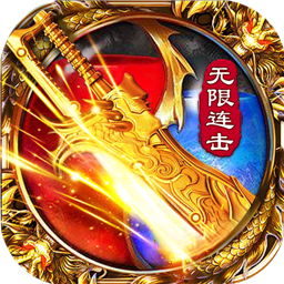 无限连击传奇