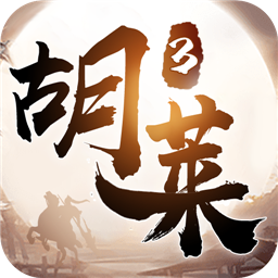 胡莱三国3(0.1折欢乐送30将)