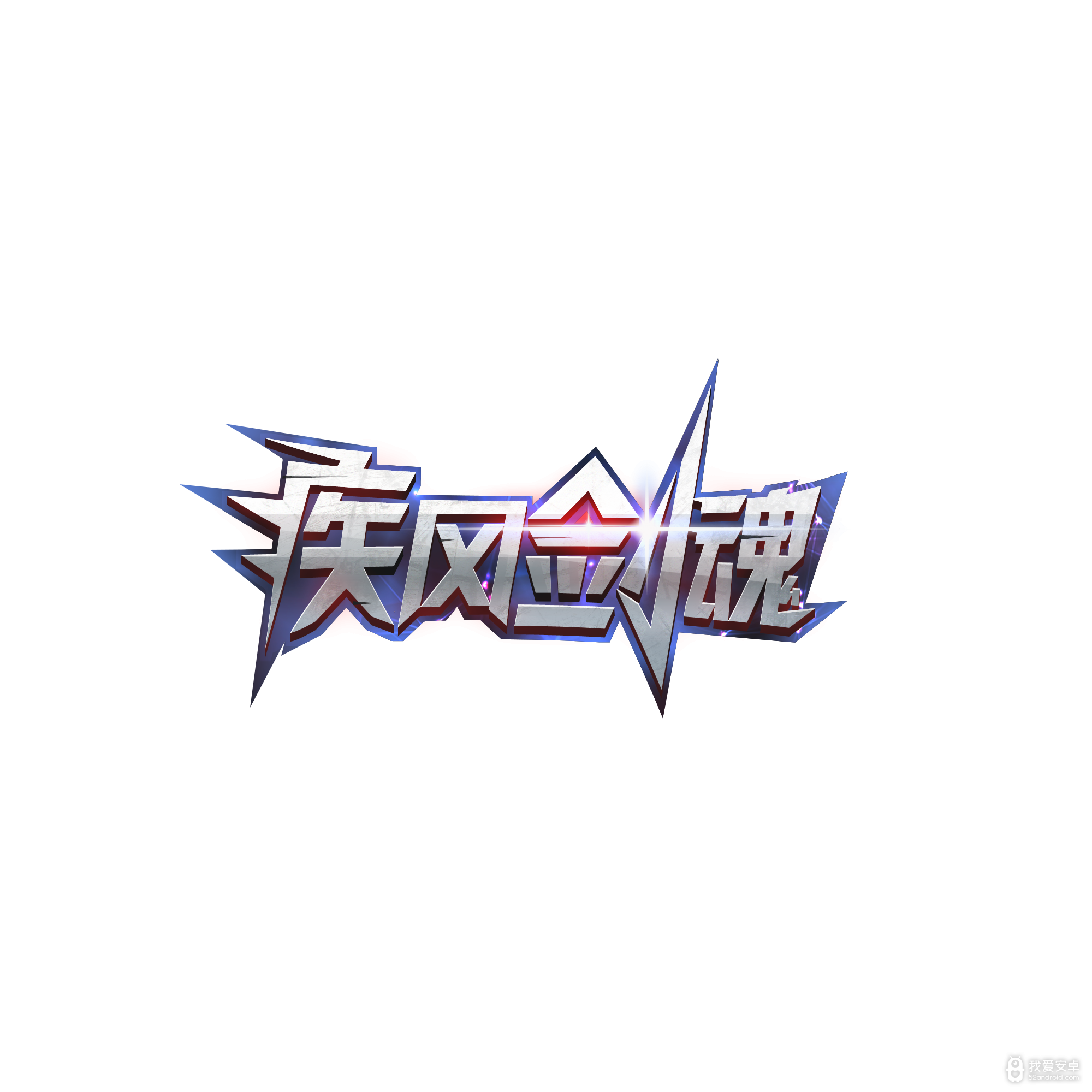 疾风剑魂(送GM特权)BT版 狂玩版