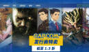 Steam卡普空特卖活动时间介绍