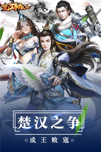 楚汉争霸ol完整版