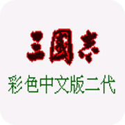 三国志2街机刘备版