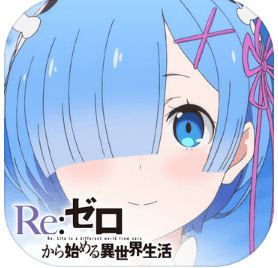 Re:从零开始的异世界生活