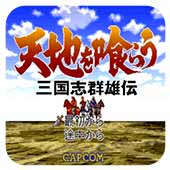 吞食天地曹魏版