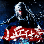 小兵传奇最新1.2破解版