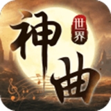 神曲世界福利版