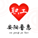 安阳普惠(安阳工会)