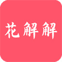 花解解红包版