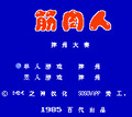 筋肉人摔角大赛(经典街机)