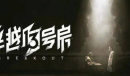 飞越13号房完整版上线时间说明