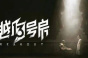 飞越13号房完整版上线时间说明
