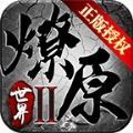 燎原世界传奇