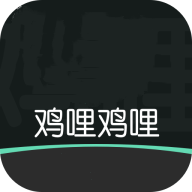 鸡哩鸡哩最新版本4.7