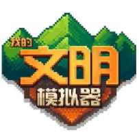 我的文明模拟器汉化破解版