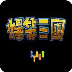 爆笑三国文字版