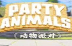 动物派对