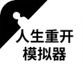 人生重开模拟器在线版