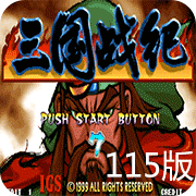 三国战纪115完美版