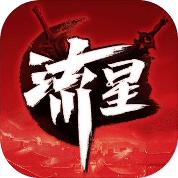 流星群侠传离线破解版