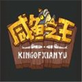 咸鱼之王无敌版